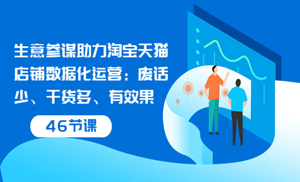 生意参谋助力淘宝天猫店铺数据化运营：废话少、干货多、有效果采金-游戏-网盘-资源采金cai.gold