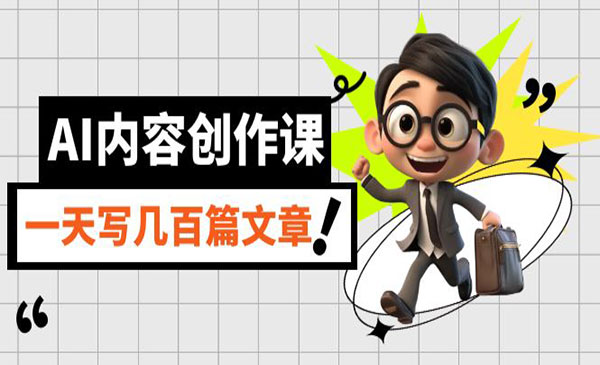 《AI写真人级文章创作课》灵活应用GPT，一天写几百篇文章采金-游戏-网盘-资源采金cai.gold