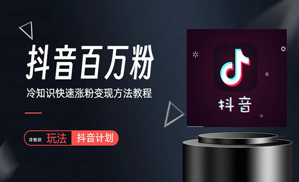 《抖音冷知识快速涨粉变现玩法》百万粉快速启动计划采金-游戏-网盘-资源采金cai.gold
