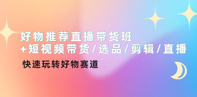 好物推荐直播带货班+短视频带货/选品/剪辑/直播，快速玩转好物赛道采金-财源-网创-创业项目-兼职-赚钱-个人创业-中创网-福缘网-冒泡网采金cai.gold