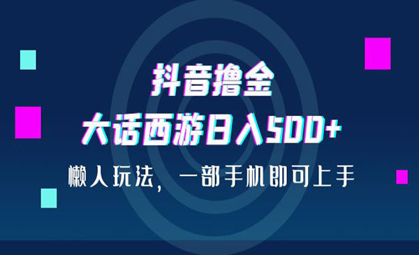 《抖音游戏撸金项目》日入500+，懒人玩法，一部手机即可上手采金-游戏-网盘-资源采金cai.gold