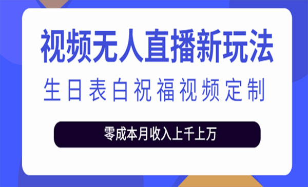 《抖音无人直播生日表白祝福项目》一单利润10-20元采金-游戏-网盘-资源采金cai.gold