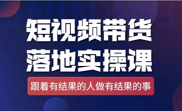 短视频带货落地实操课，跟着有结果的人做出有结果的事采金-财源-网创-创业项目-兼职-赚钱-个人创业-中创网-福缘网-冒泡网采金cai.gold