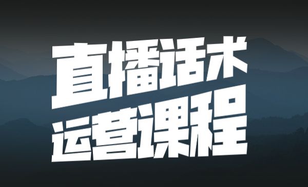 直播话术运营课程 学习直播带货运营采金-财源-网创-创业项目-兼职-赚钱-个人创业-中创网-福缘网-冒泡网采金cai.gold