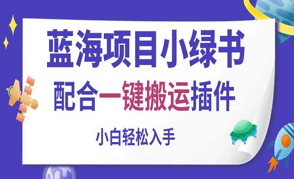 蓝海项目小绿书，配合一键搬运插件采金-游戏-网盘-资源采金cai.gold