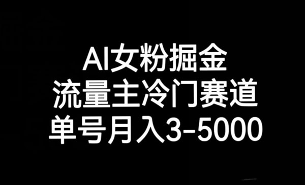 《AI女粉冷门掘金项目》采金-游戏-网盘-资源采金cai.gold