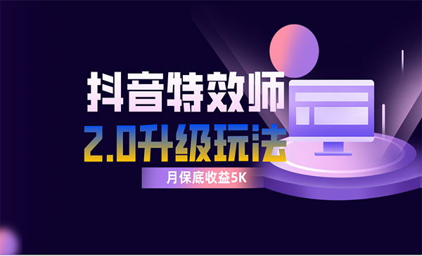 《抖音特效师像塑2.0玩法》一组账号单月最低躺赚5000元，每天只需半小时采金-财源-网创-创业项目-兼职-赚钱-个人创业-中创网-福缘网-冒泡网采金cai.gold