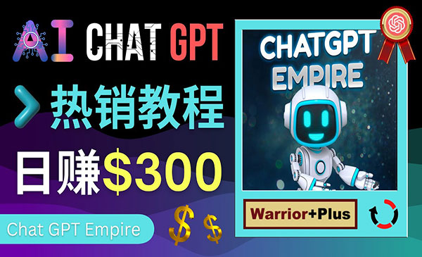 《推广Chat GPT教程》轻松获得拥金提成，日赚300美元以上采金-游戏-网盘-资源采金cai.gold