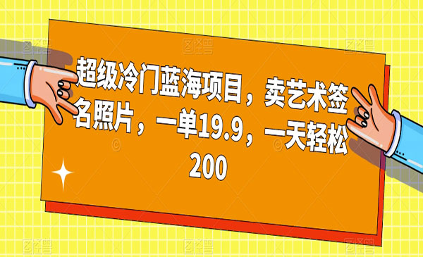 《艺术签名照片项目》冷门蓝海，卖一单19.9，一天轻松200采金-财源-网创-创业项目-兼职-赚钱-个人创业-中创网-福缘网-冒泡网采金cai.gold