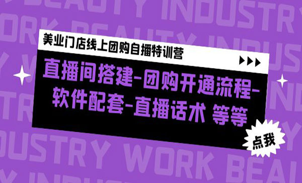 《美业门店线上团购自播特训营》直播间搭建-团购开通流程-软件配套-直播话术采金-游戏-网盘-资源采金cai.gold
