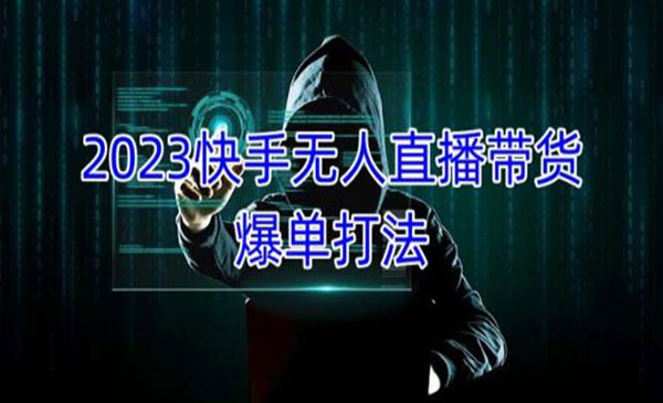 《快手无人直播带货爆单》正规合法长期稳定 单账号月收益5000+可批量操作采金-财源-网创-创业项目-兼职-赚钱-个人创业-中创网-福缘网-冒泡网采金cai.gold