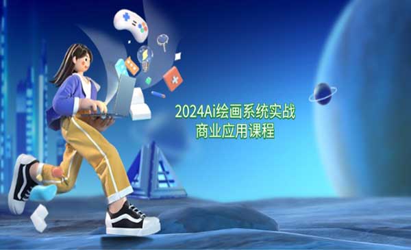 Ai绘画应用实战采金-财源-网创-创业项目-兼职-赚钱-个人创业-中创网-福缘网-冒泡网采金cai.gold