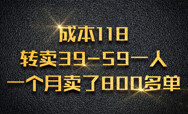 成本118，转卖39-59一人，一个月卖了800多单采金-财源-网创-创业项目-兼职-赚钱-个人创业-中创网-福缘网-冒泡网采金cai.gold