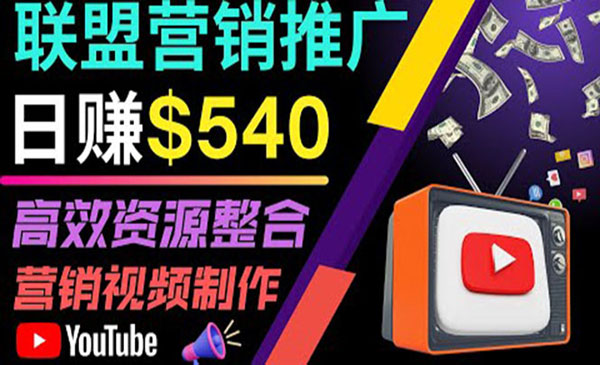 通过YouTube推广高提成联盟营销商品的模式，每单净赚130美元，日赚540美元采金-游戏-网盘-资源采金cai.gold