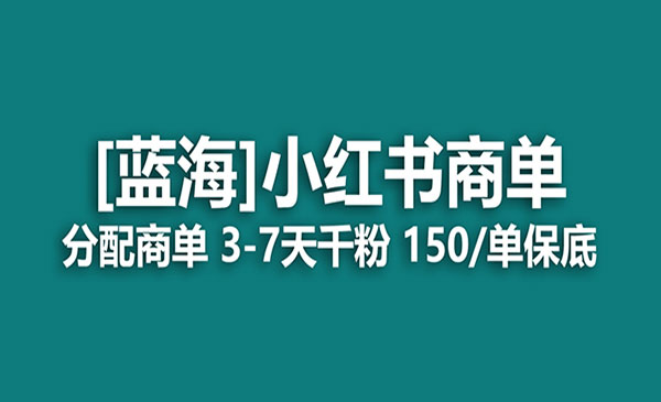 《小红书商单项目》快速千粉，长期稳定，最强蓝海没有之一采金-游戏-网盘-资源采金cai.gold