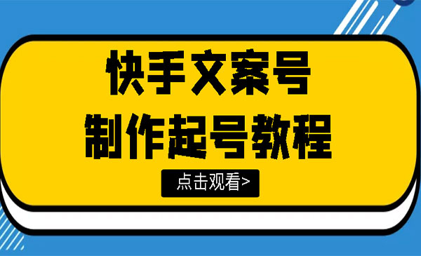 快手某主播价值299文案视频号玩法教程，带你快速玩转快手文案视频账号采金-游戏-网盘-资源采金cai.gold
