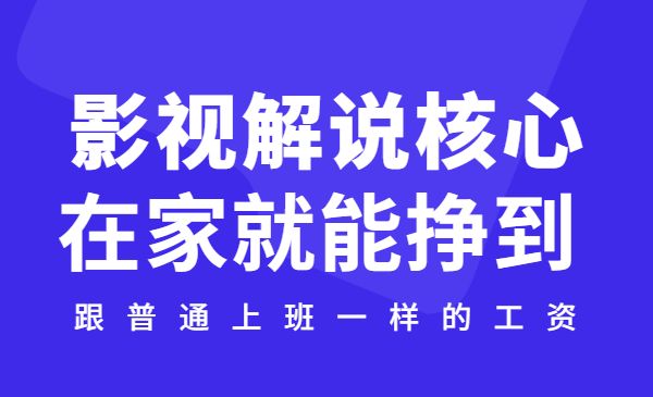 影视解说核心文案教学，在家就能挣到跟普通上班一样月入10000+采金-游戏-网盘-资源采金cai.gold