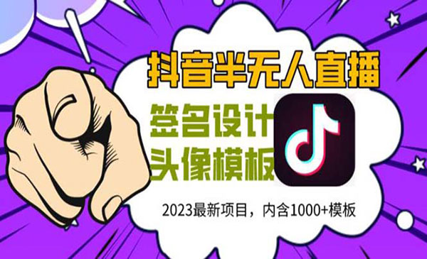 《抖音最新半无人直播签名项目》熟练后一天100-1000，(全套教程+素材+软件)采金-游戏-网盘-资源采金cai.gold