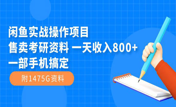 《闲鱼考研资料实战项目》一天收入800+一部手机搞定采金-财源-网创-创业项目-兼职-赚钱-个人创业-中创网-福缘网-冒泡网采金cai.gold