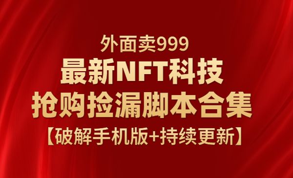 外面卖999的最新NFT科技抢购捡漏脚本合集【破解手机版+持续更新】采金-游戏-网盘-资源采金cai.gold