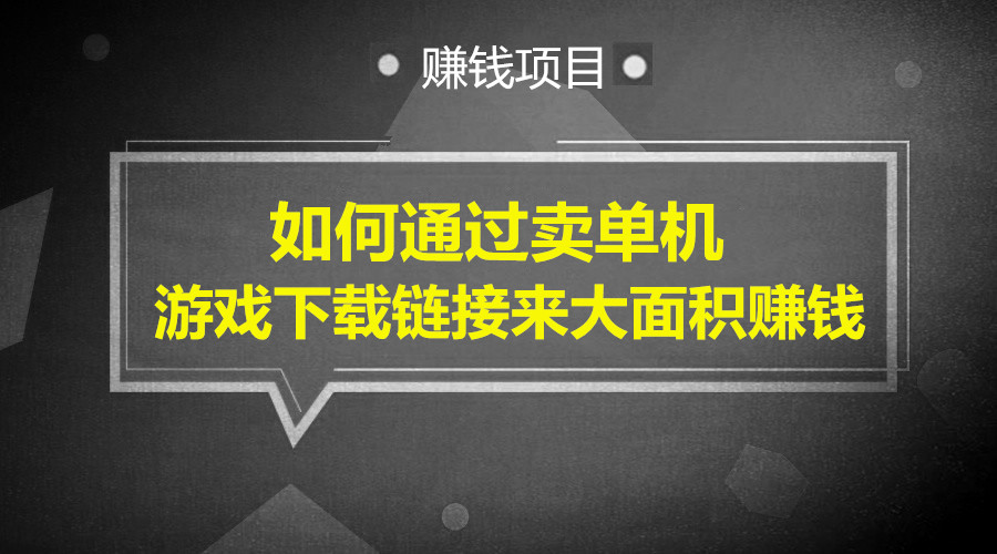 如何通过卖单机游戏下载链接来大面积赚钱采金-游戏-网盘-资源采金cai.gold
