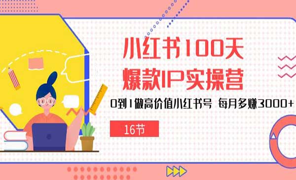 小红书爆款IP实操营采金-财源-网创-创业项目-兼职-赚钱-个人创业-中创网-福缘网-冒泡网采金cai.gold