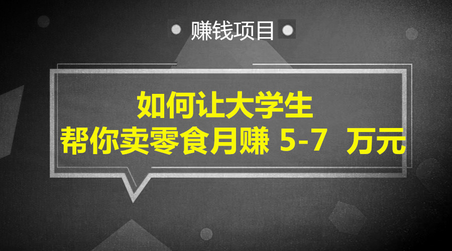 如何让大学生帮你卖零食月赚 5-7 万元采金-游戏-网盘-资源采金cai.gold