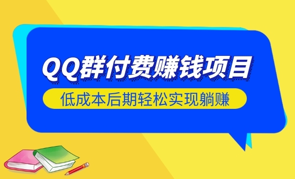 QQ群付费赚钱项目，低成本后期轻松实现躺赚采金-游戏-网盘-资源采金cai.gold