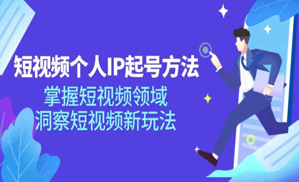 短视频个人IP起号采金-财源-网创-创业项目-兼职-赚钱-个人创业-中创网-福缘网-冒泡网采金cai.gold