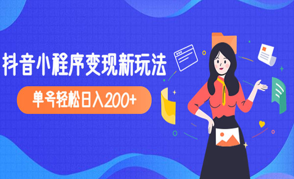 《抖音小程序变现新玩法》单号轻松日入200+，外面收费990采金-财源-网创-创业项目-兼职-赚钱-个人创业-中创网-福缘网-冒泡网采金cai.gold