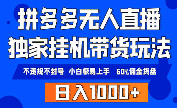 《拼多多无人直播带货》采金-游戏-网盘-资源采金cai.gold