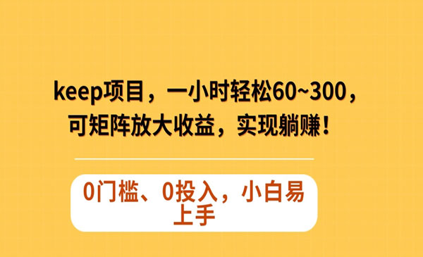 《Keep蓝海项目》采金-游戏-网盘-资源采金cai.gold