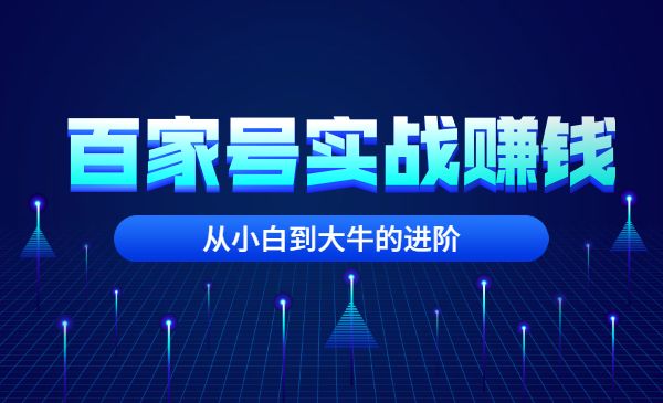 百家号自媒体全套实战赚钱教程，从小白到大牛的进阶采金-财源-网创-创业项目-兼职-赚钱-个人创业-中创网-福缘网-冒泡网采金cai.gold