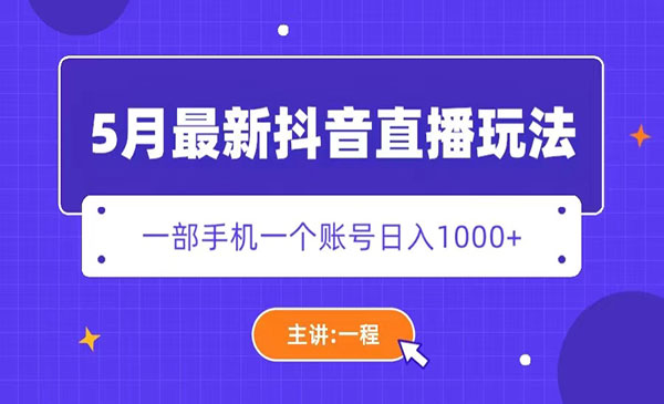 《5月最新抖音直播新玩法》日撸5000+采金-游戏-网盘-资源采金cai.gold