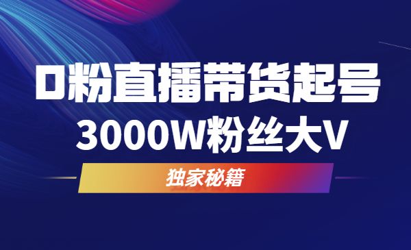 0粉直播带货起号，主流玩法步骤实战分享！采金-游戏-网盘-资源采金cai.gold