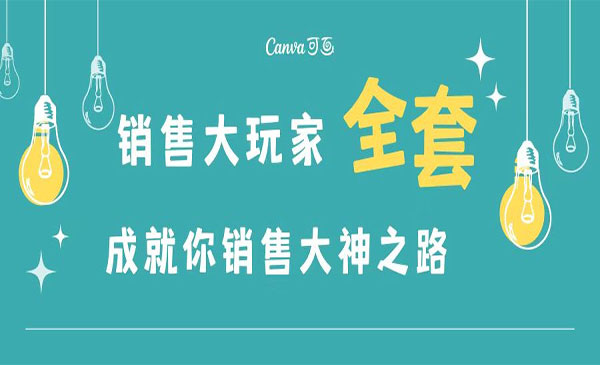 销售大玩家全套课程，人人都能是销冠，成就你营销大神之路采金-游戏-网盘-资源采金cai.gold