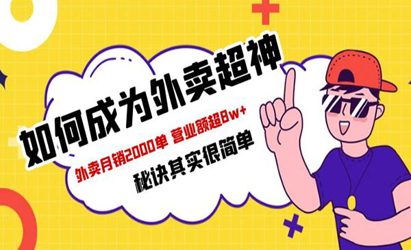 《外卖超神月销2000单秘诀》营业额超8w+，餐饮人必看！采金-游戏-网盘-资源采金cai.gold