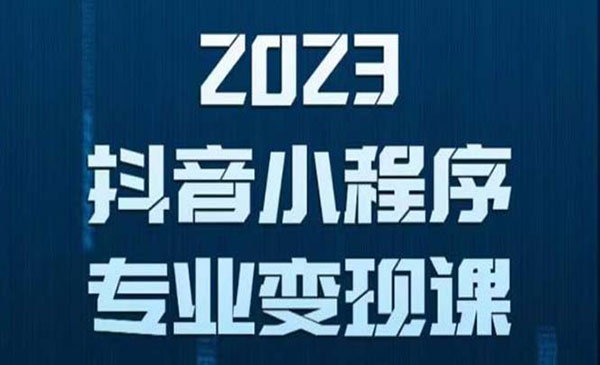 《抖音小程序变现保姆级教程》0粉丝新号 无需实名 3天起号 第1条视频就有收入采金-游戏-网盘-资源采金cai.gold