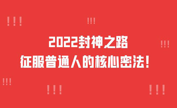 2022封神之路-征服普通人的核心密法，全面打通认知采金-游戏-网盘-资源采金cai.gold