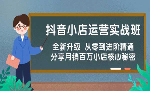 抖音小店运营实战采金-游戏-网盘-资源采金cai.gold