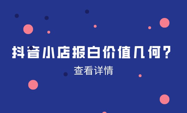 抖音小店报白价值几何？采金-游戏-网盘-资源采金cai.gold