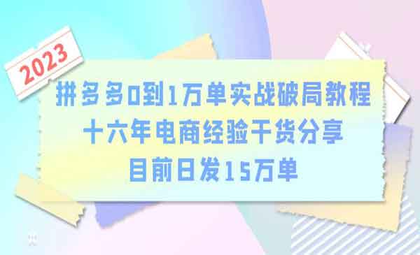 《拼多多0到1万单实战破局教程》十六年电商经验干货分享，目前日发15万单采金-游戏-网盘-资源采金cai.gold
