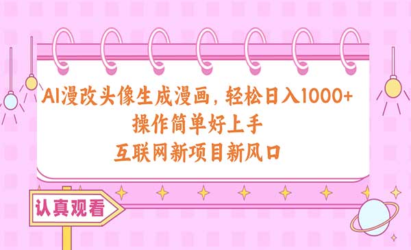 AI漫改头像生成漫画采金-游戏-网盘-资源采金cai.gold