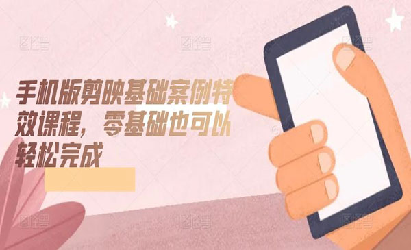 《剪映基础案例特效课》采金-游戏-网盘-资源采金cai.gold