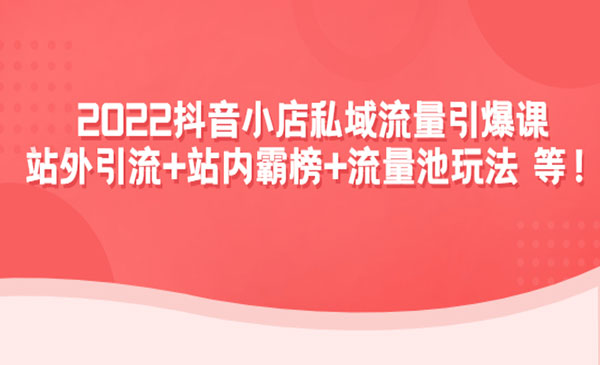 《抖音小店私域流量引爆课》站外引流+站内霸榜+流量池玩法等等采金-游戏-网盘-资源采金cai.gold