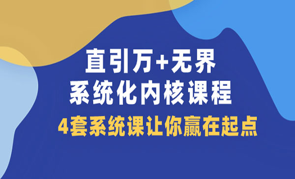 《直/引/万/无界·系统化内核课程》4套系统课让你赢在起点采金-财源-网创-创业项目-兼职-赚钱-个人创业-中创网-福缘网-冒泡网采金cai.gold