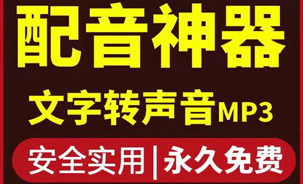 短视频配音神器永久破解版，原价200多一年的，永久莬费使用采金-财源-网创-创业项目-兼职-赚钱-个人创业-中创网-福缘网-冒泡网采金cai.gold