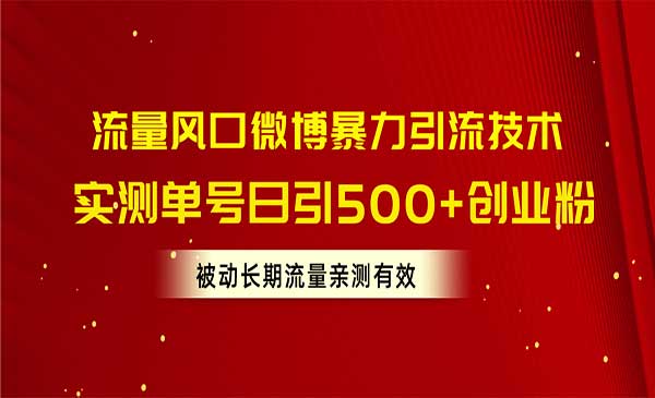 微博暴力引流技术采金-游戏-网盘-资源采金cai.gold