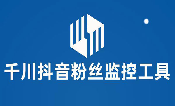 《千川抖音粉丝监控工具》助用户监控和分析账号粉丝变化采金-游戏-网盘-资源采金cai.gold