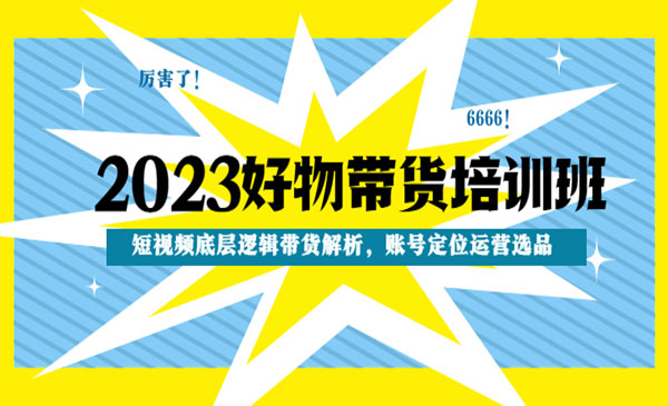 《2023好物带货培训班》短视频底层逻辑带货解析，账号定位运营选品采金-游戏-网盘-资源采金cai.gold